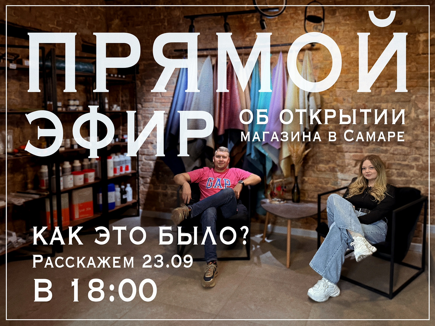 Прямой эфир 23 сентября в 18:00!