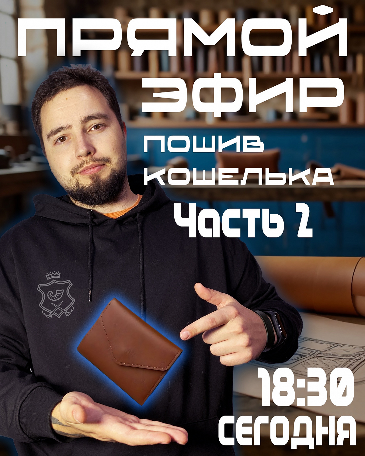 А ты помнишь о том, что сегодня мы шьем в прямом эфире? Не забыл? - Славно!